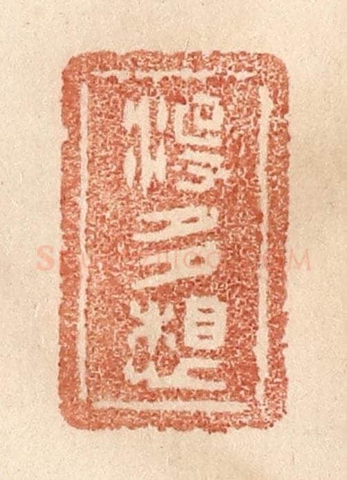 清 贾永篆 篆刻印章作品《没多想》
