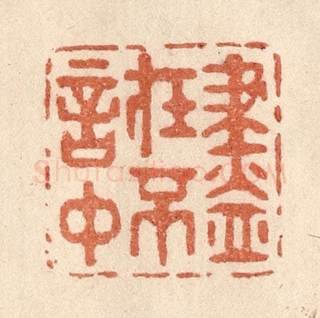 清 贾永篆 篆刻印章作品《尽在不言中》