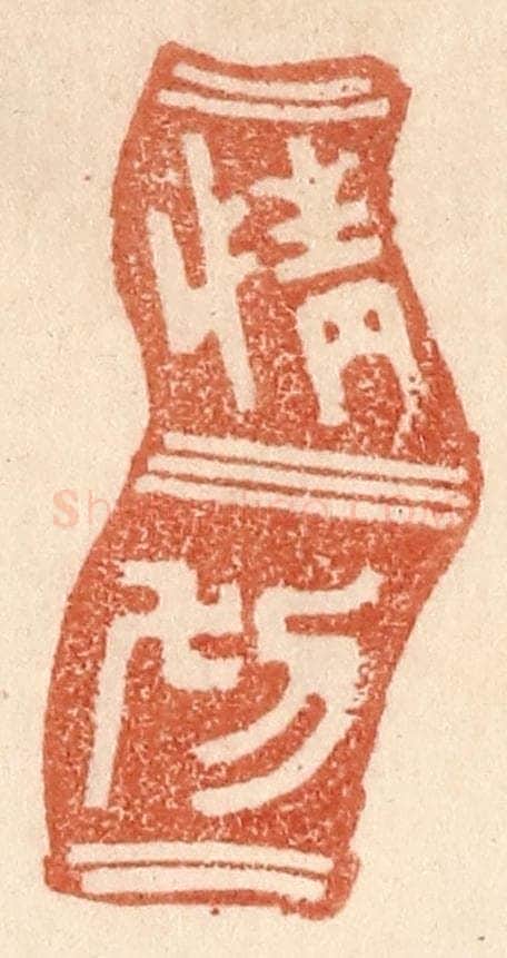 清 贾永篆 篆刻印章作品《情切》