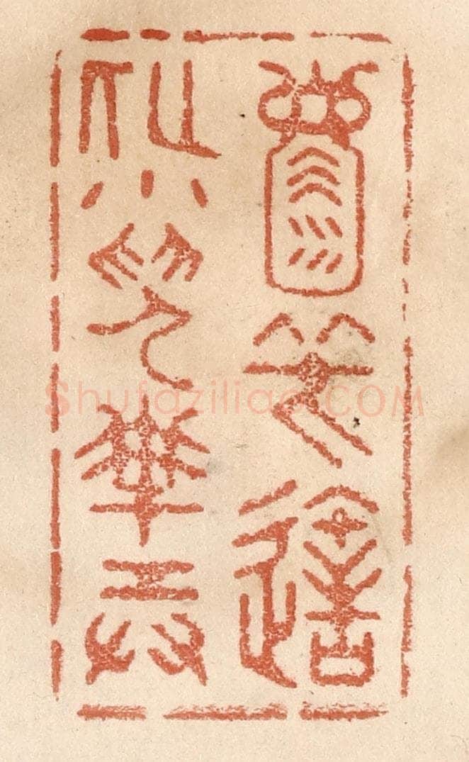 清 贾永篆 篆刻印章作品《天地一壶中，笑造化小儿搬弄》