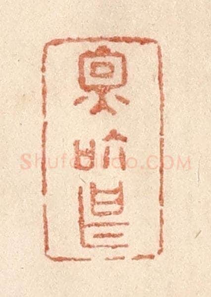 清 贾永篆 篆刻印章作品《因个甚》