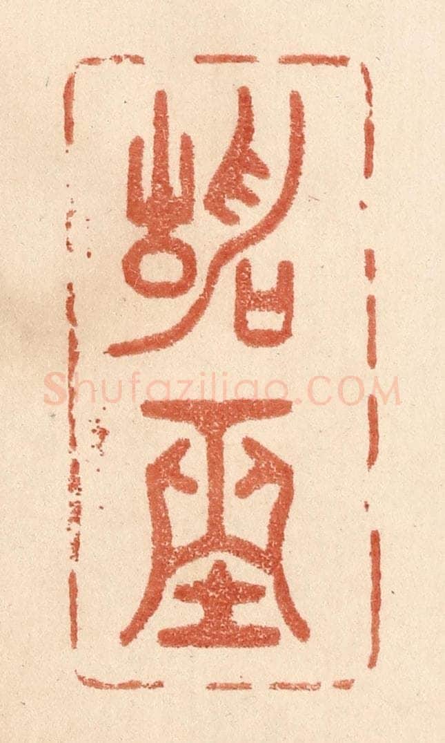 清 贾永篆 篆刻印章作品《静坐》