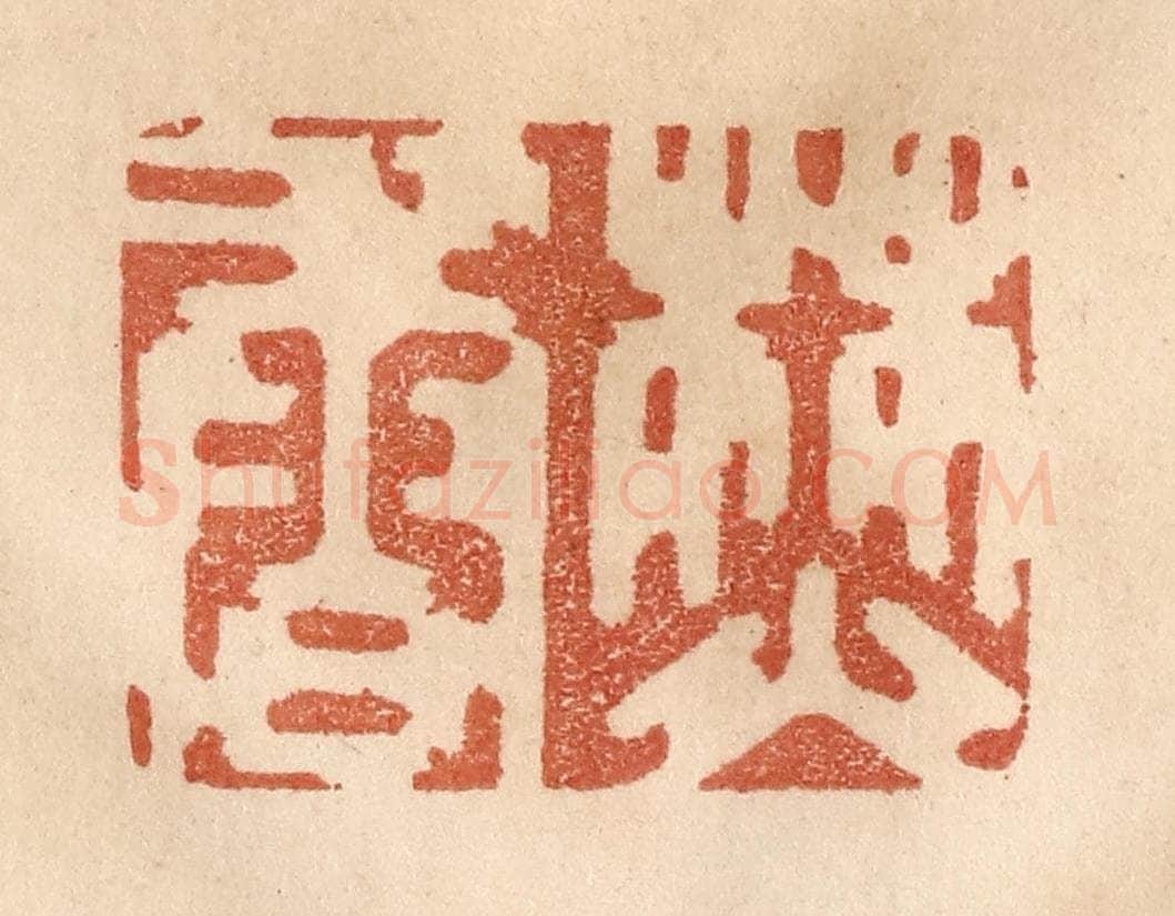 清 贾永篆 篆刻印章作品《焚香》