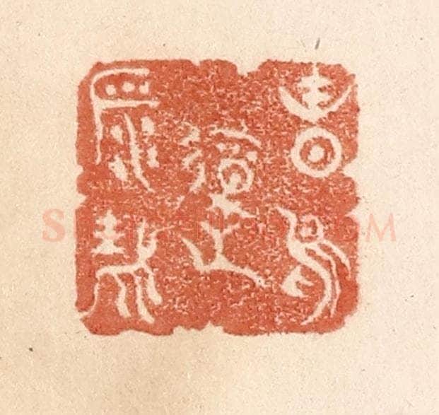 清 贾永篆 篆刻印章作品《春鸟报平安》