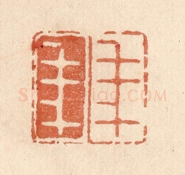 清 贾永篆 篆刻印章作品《年年》