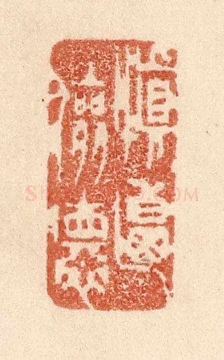清 贾永篆 篆刻印章作品《慎乃俭德》