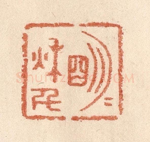 清 贾永篆 篆刻印章作品《明月秋千》