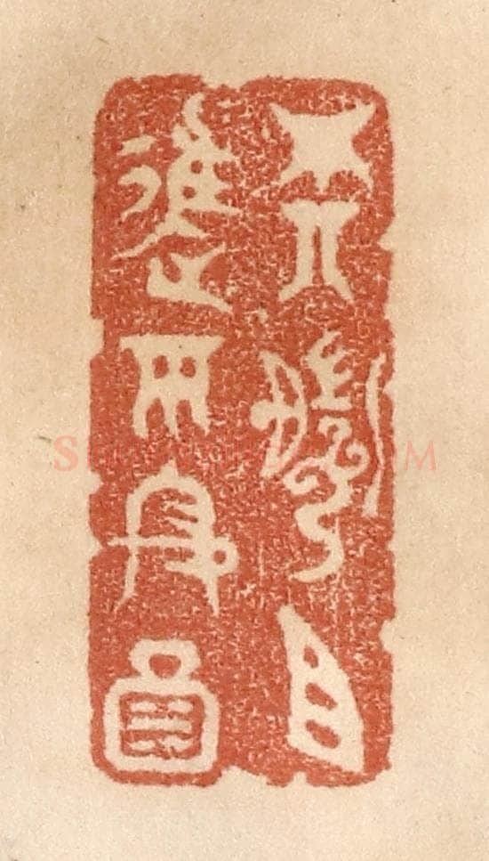 清 贾永篆 篆刻印章作品《尊前且进平安酒》