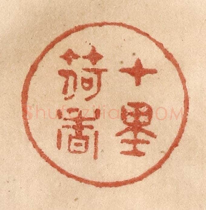 清 贾永篆 篆刻印章作品《十里荷香》
