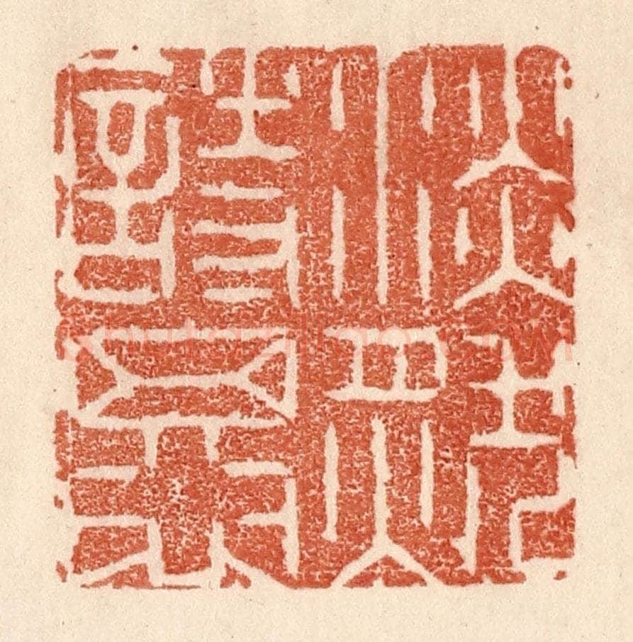 清 贾永篆 篆刻印章作品《淡然相思》