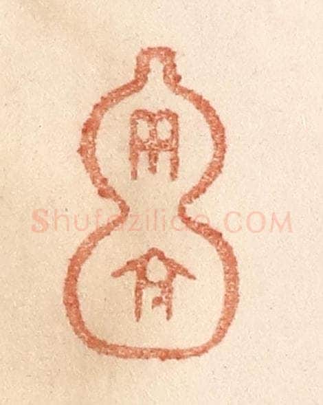 清 贾永篆 篆刻印章作品《而今》