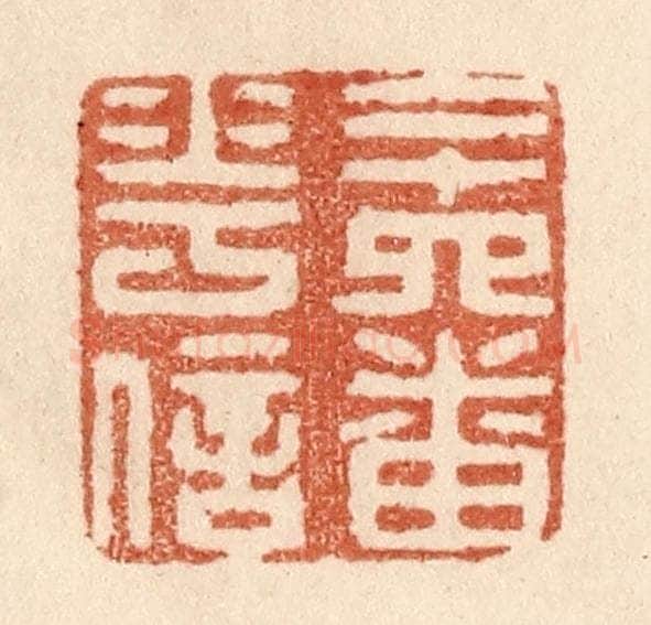 清 贾永篆 篆刻印章作品《二十四番花信》