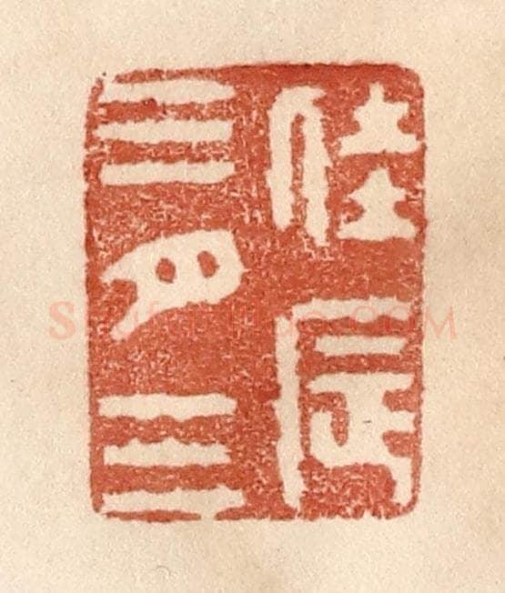 清 贾永篆 篆刻印章作品《佳辰三月三》