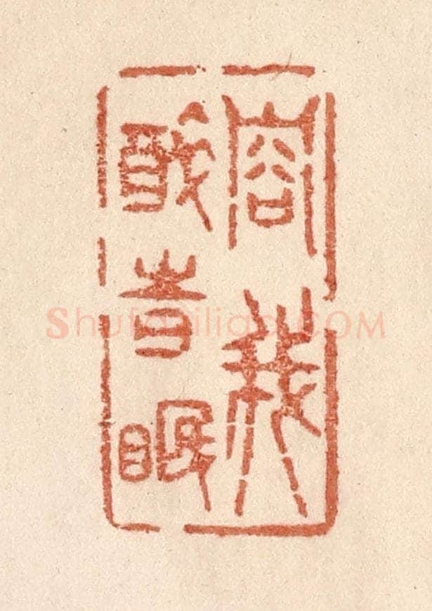 清 贾永篆 篆刻印章作品《容我醉时眠》