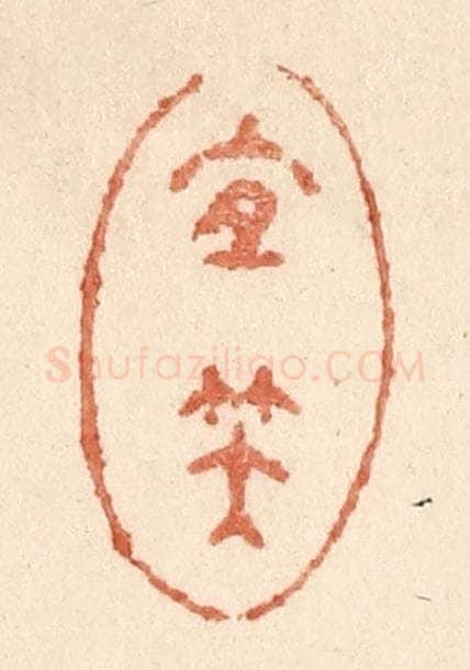清 贾永篆 篆刻印章作品《宜笑》