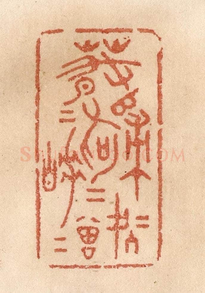 清 贾永篆 篆刻印章作品《春归何处归，春睡何曾睡》