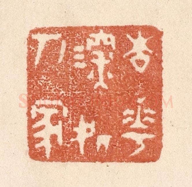 清 贾永篆 篆刻印章作品《杏花深处人家》
