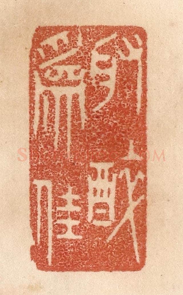 清 贾永篆 篆刻印章作品《取醉为佳》