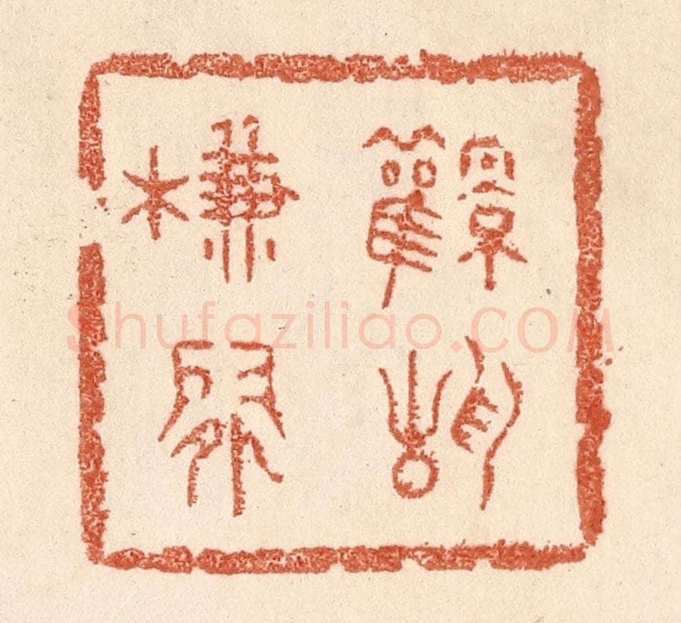 清 贾永篆 篆刻印章作品《风静帘闲》