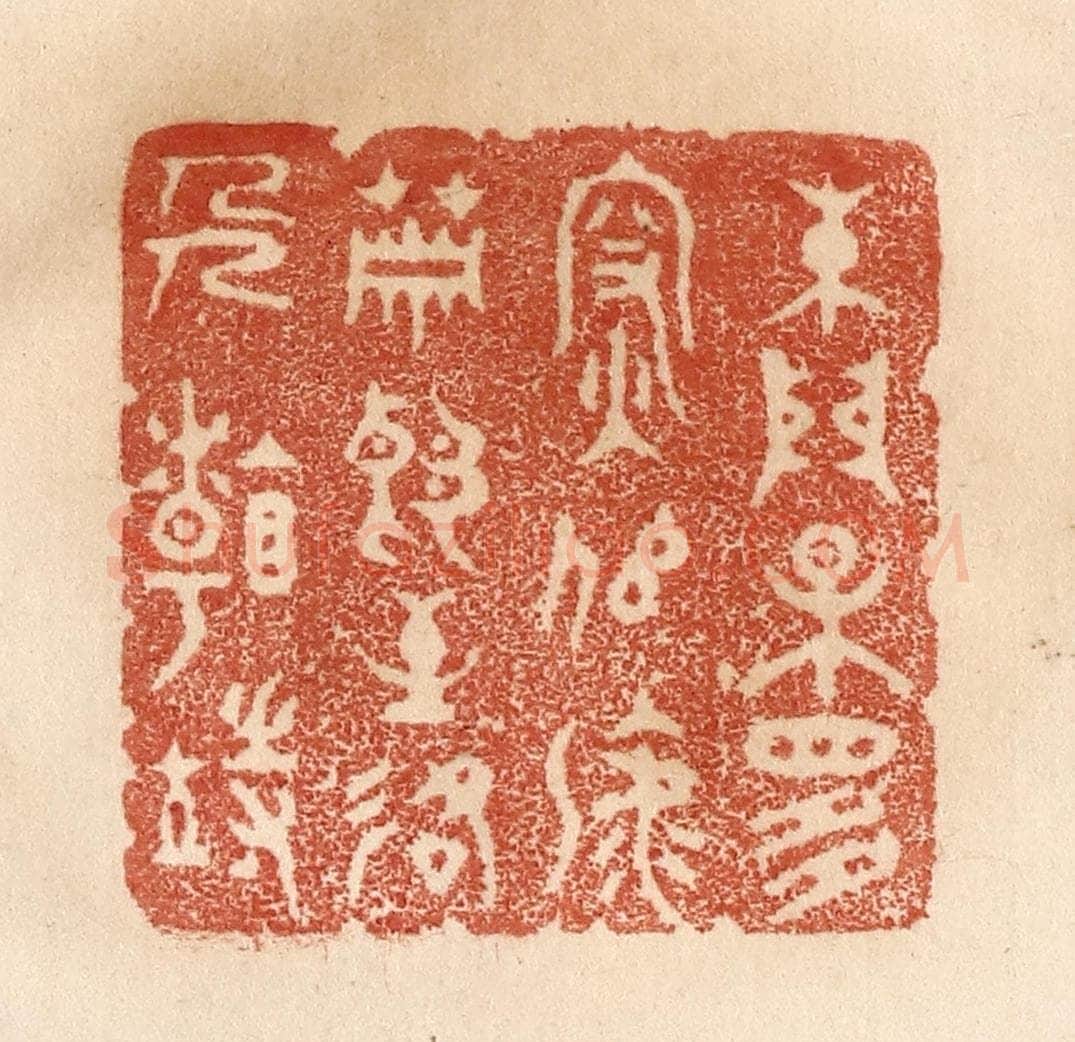 清 贾永篆 篆刻印章作品《朱门果是深似海，萧郎至路人看待》