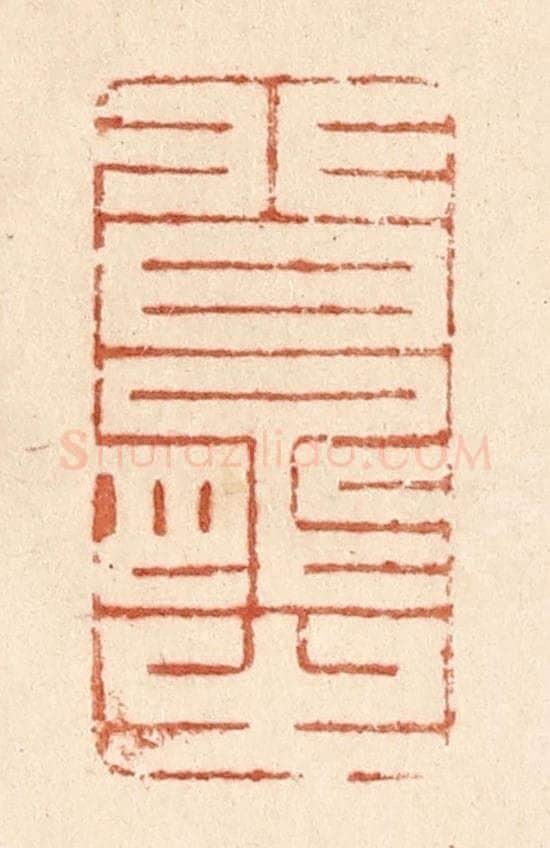 清 贾永篆 篆刻印章作品《非曰能之》