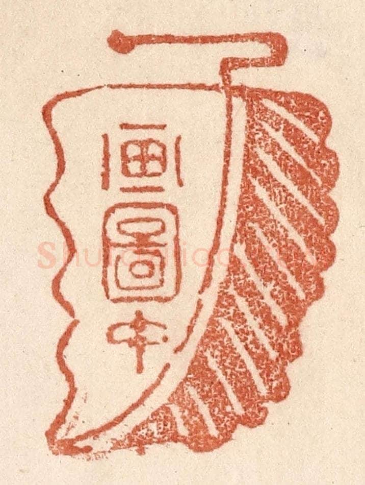 清 贾永篆 篆刻印章作品《画图中》