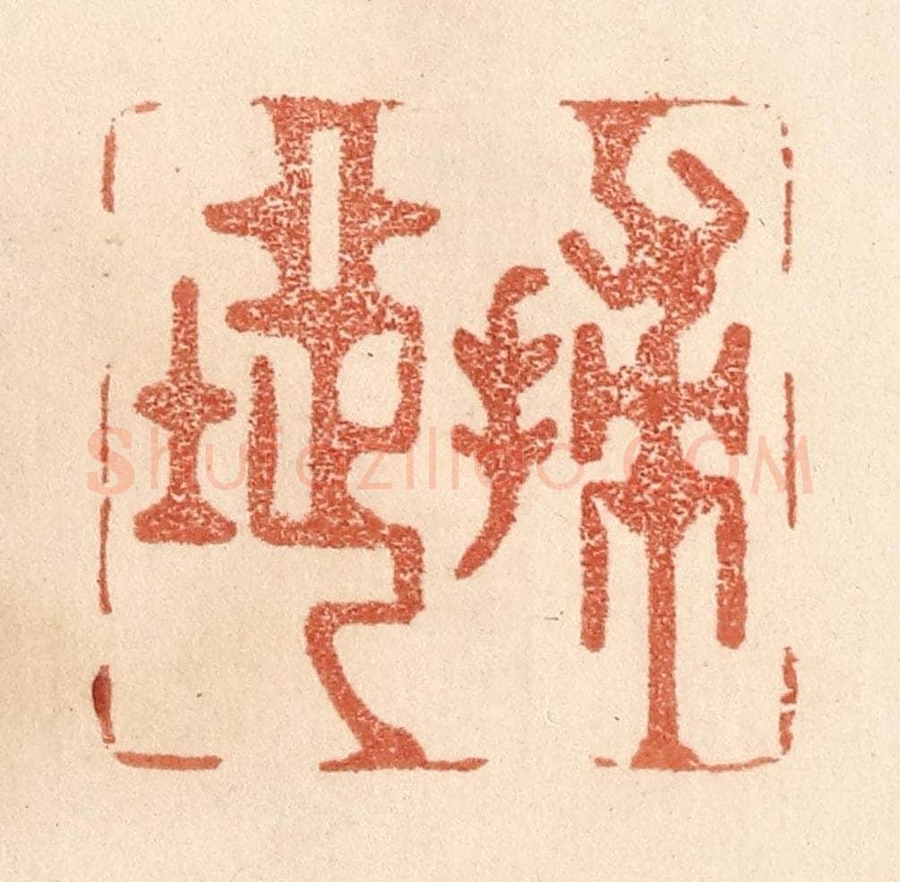 清 贾永篆 篆刻印章作品《扫地》