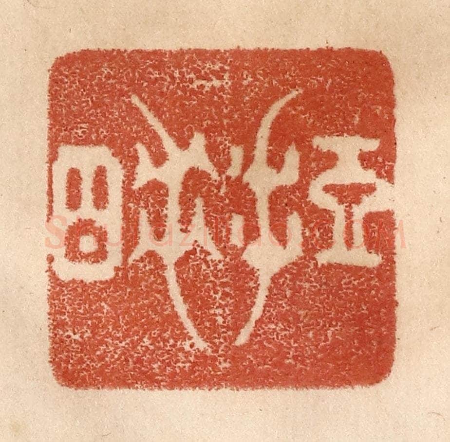清 贾永篆 篆刻印章作品《短睡》