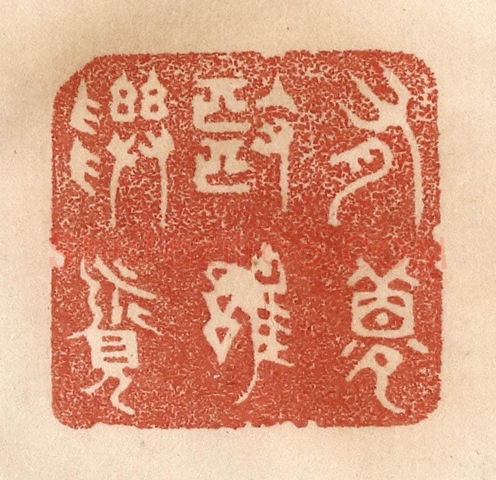 清 贾永篆 篆刻印章作品《有梦也难寻觅》