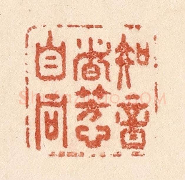 清 贾永篆 篆刻印章作品《知音者芳心自同》