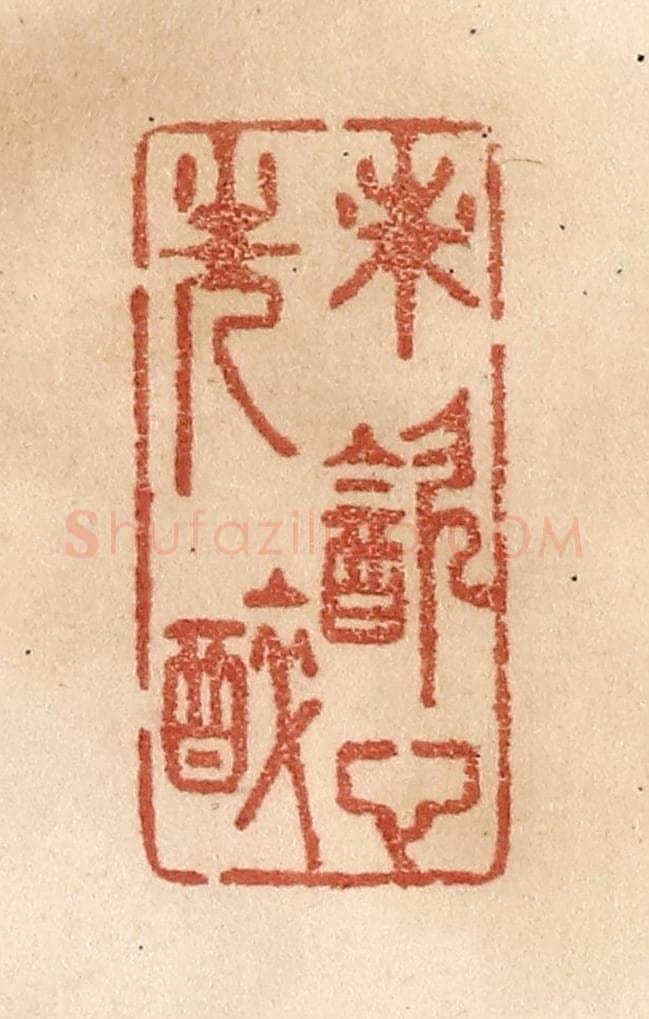 清 贾永篆 篆刻印章作品《未饮心先醉》