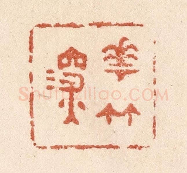 清 贾永篆 篆刻印章作品《花竹深》
