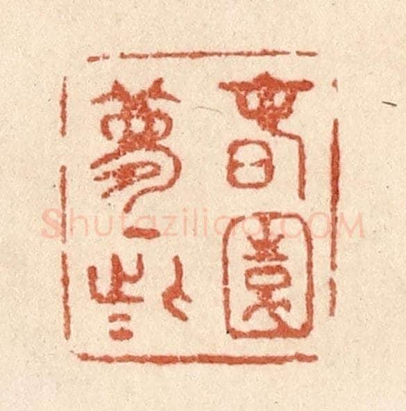 清 贾永篆 篆刻印章作品《春园梦一些》