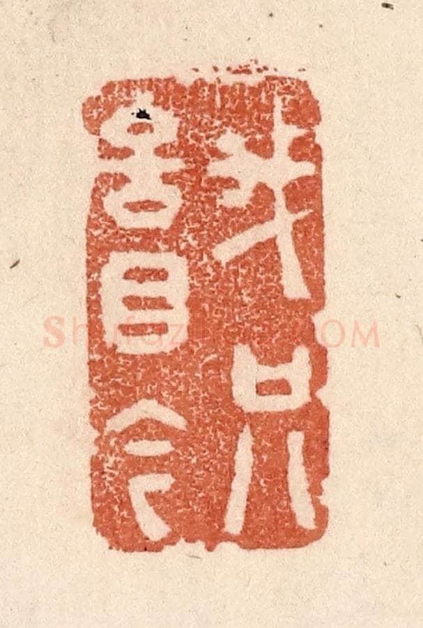清 贾永篆 篆刻印章作品《我只言目今》