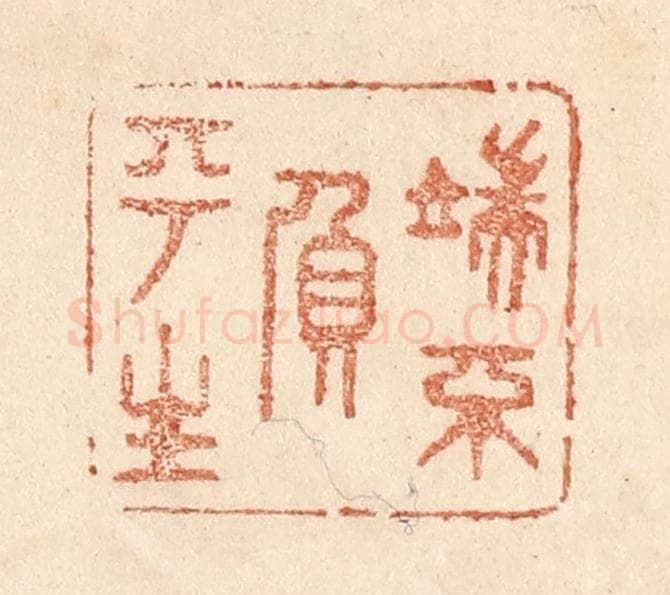清 贾永篆 篆刻印章作品《端不负平生》