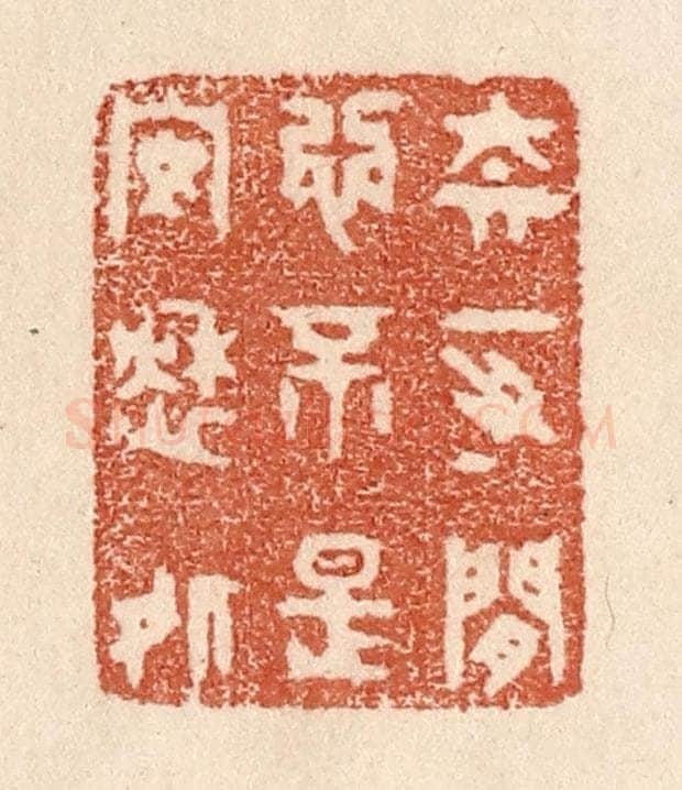 清 贾永篆 篆刻印章作品《奈一寸闲心，不是安愁处》