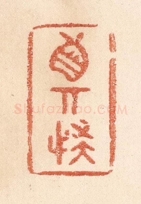 清 贾永篆 篆刻印章作品《真奇怪》