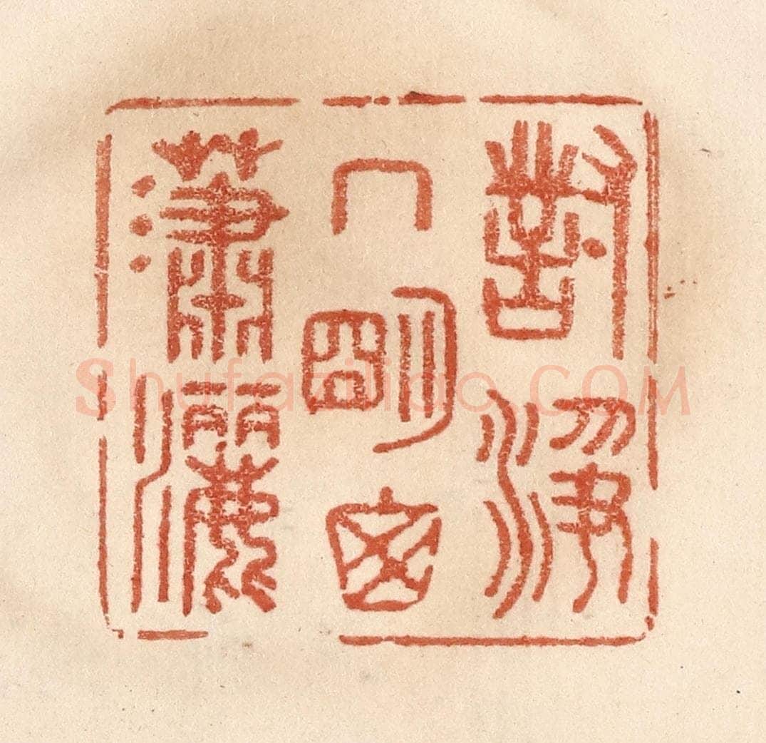 清 贾永篆 篆刻印章作品《对净几明窗潇洒》