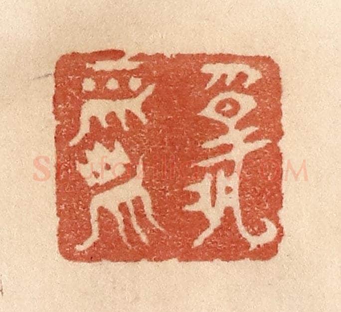 清 贾永篆 篆刻印章作品《报平安》