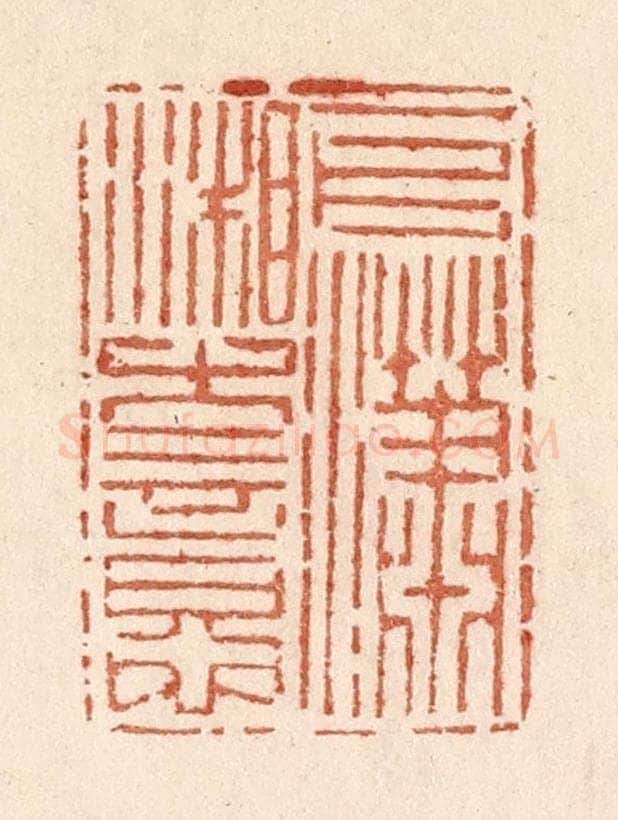 清 贾永篆 篆刻印章作品《一片潇湘古意》