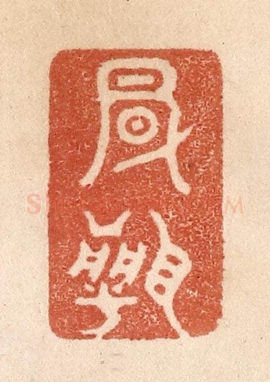 清 贾永篆 篆刻印章作品《风闻》