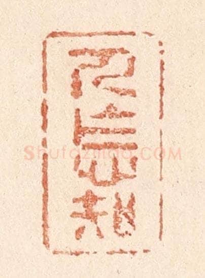 清 贾永篆 篆刻印章作品《人怎知》