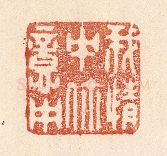 清 贾永篆 篆刻印章作品《我情中你意中》