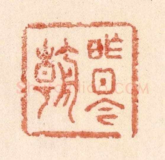 清 贾永篆 篆刻印章作品《昨日今朝》