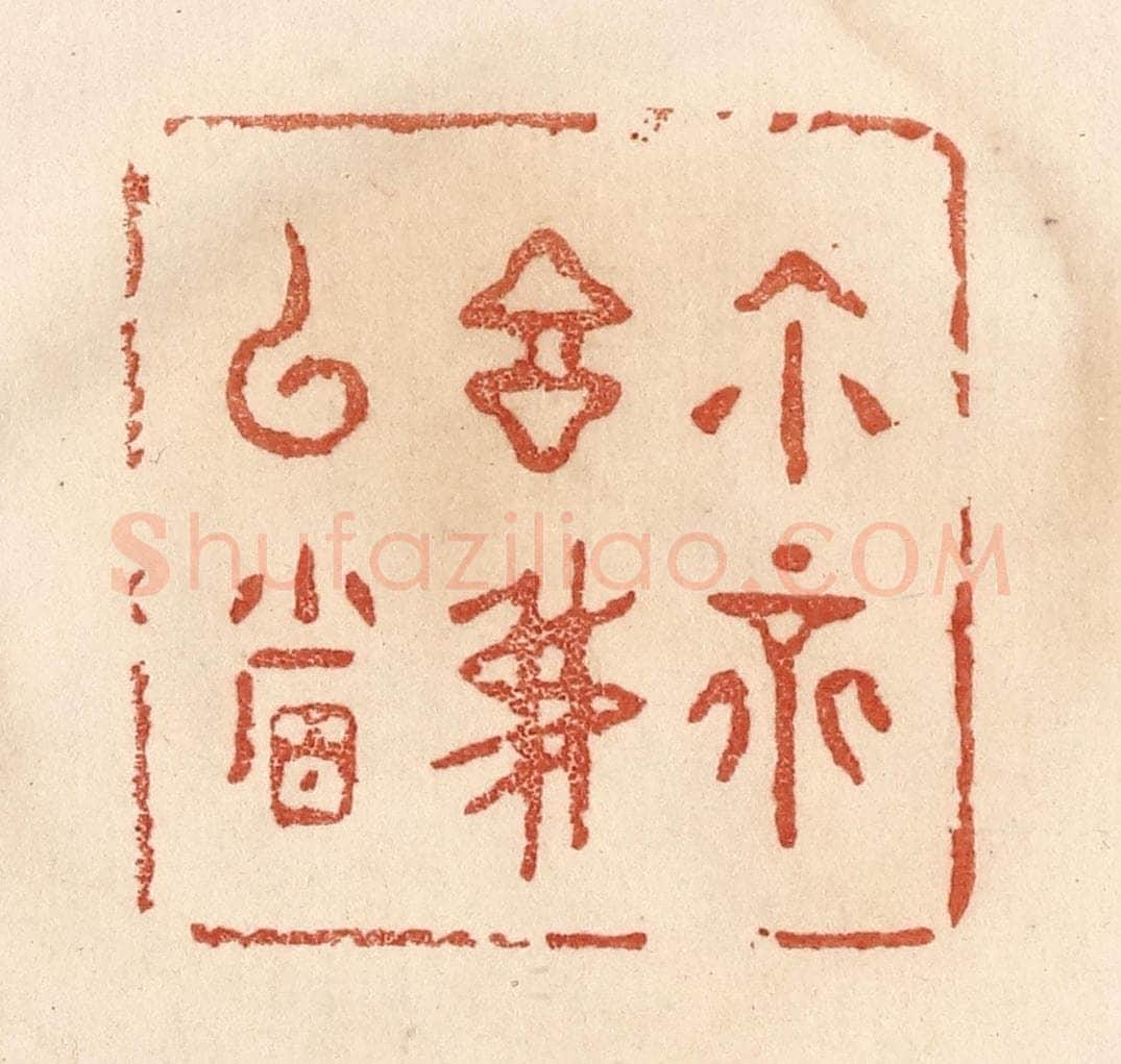 清 贾永篆 篆刻印章作品《你不言我已省》