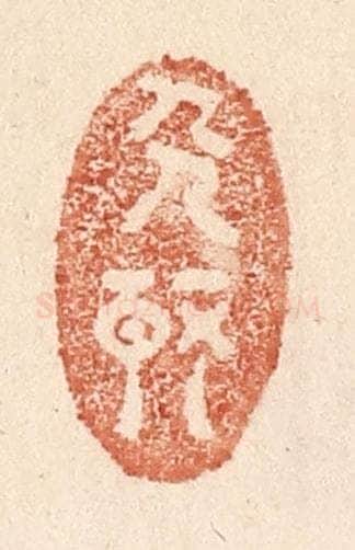 清 贾永篆 篆刻印章作品《人静》