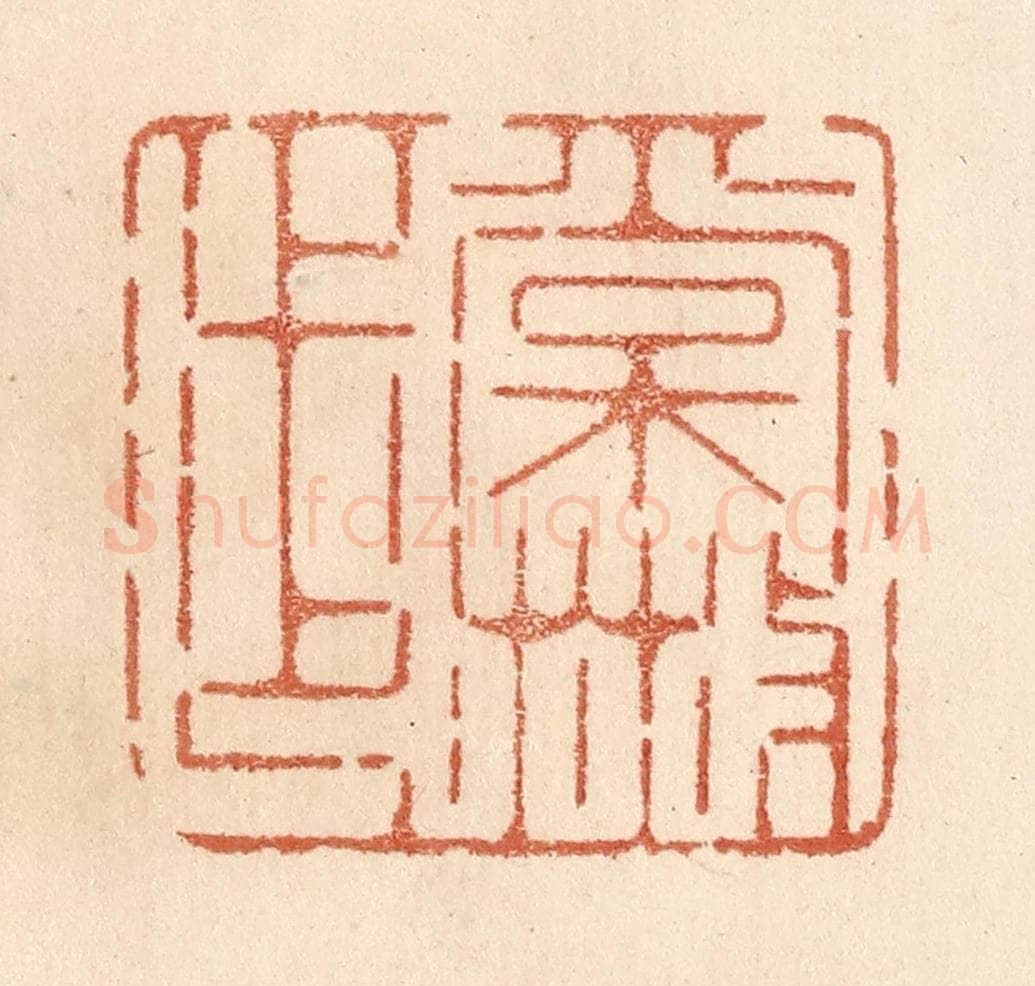 清 贾永篆 篆刻印章作品《常散步》