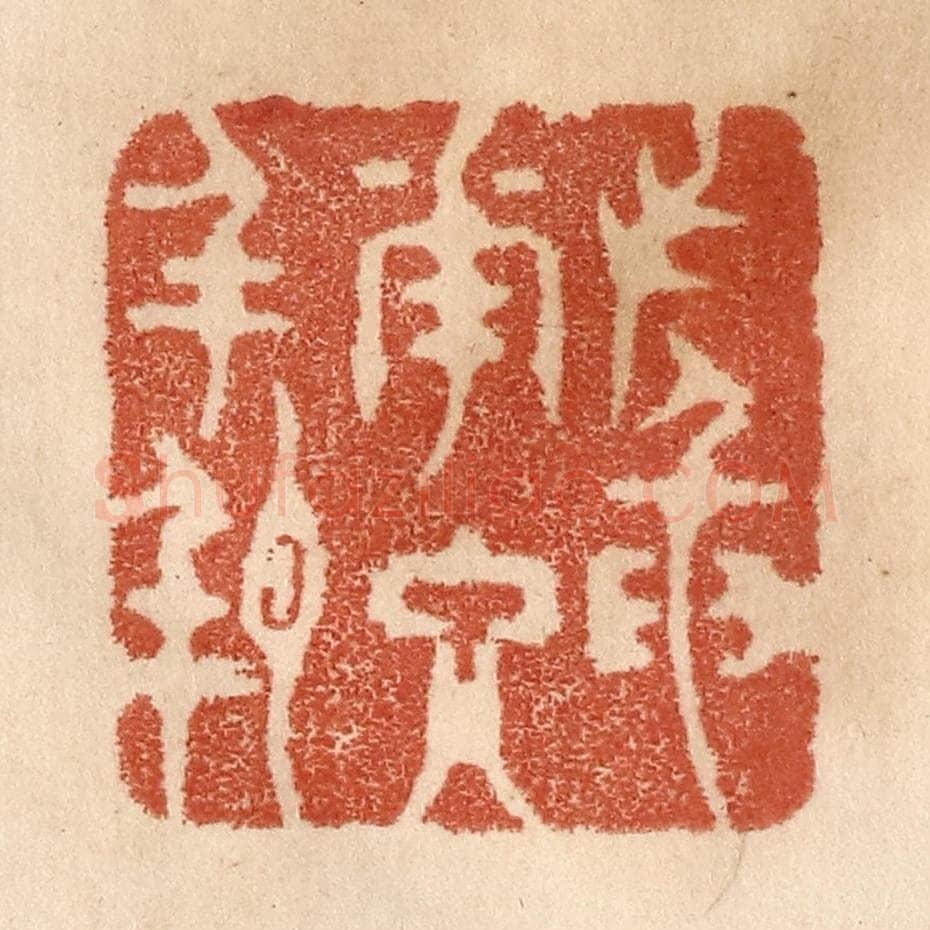清 贾永篆 篆刻印章作品《插花入瓶》