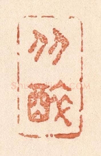 清 贾永篆 篆刻印章作品《从醉》