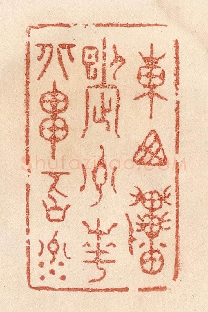 清 贾永篆 篆刻印章作品《东西贯九州岛，南北串百川》